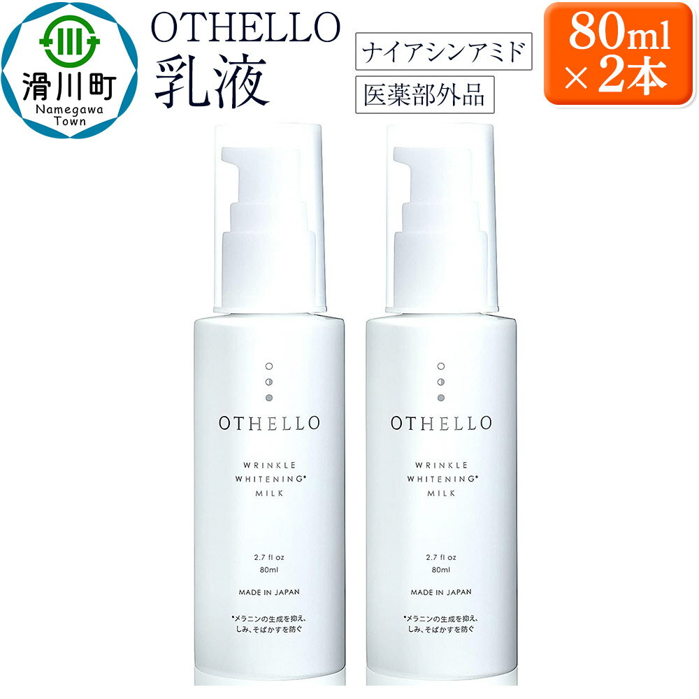 【ふるさと納税】OTHELLO オセロ【乳液】80ml×2本 美白 シワ 改善 ナイアシンアミド 保湿 医薬部外品