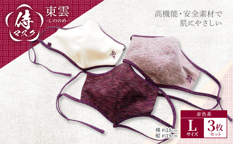 マスク 侍マスク ＜東雲(しののめ)＞ 赤色系 3枚 セット Lサイズ