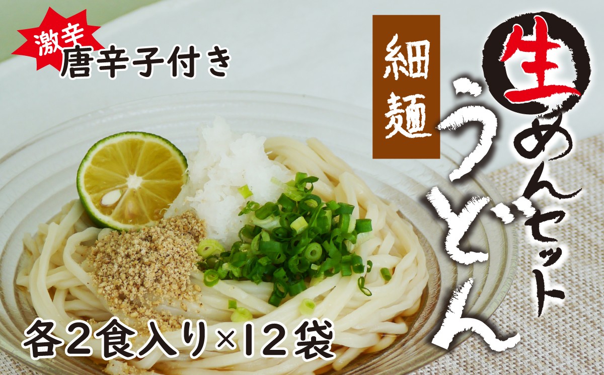 
生うどん細麺１２袋セット　自家製激辛とうがらし付き
