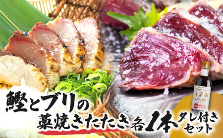 鰹とブリの藁焼きたたき 各1本ずつ タレ付きセット 【R01339】