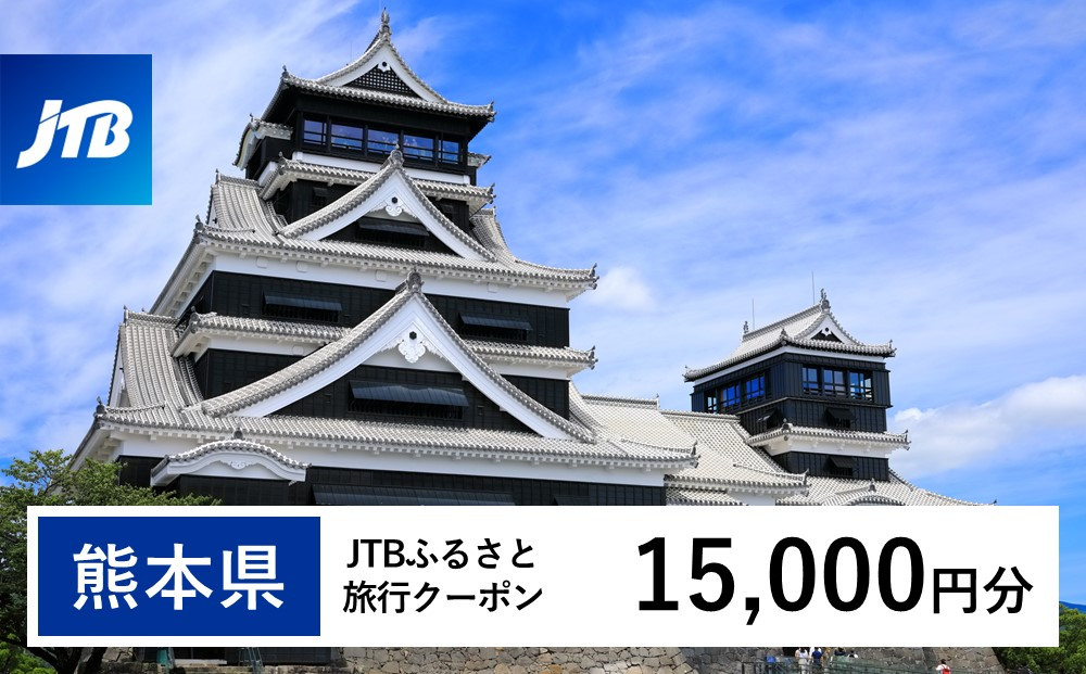 
【熊本県】 JTB ふるさと 旅行 クーポン（Eメール発行）15,000円分
