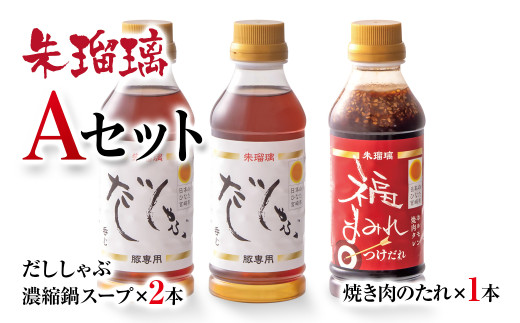 【2週間以内発送】飲み干せる！豚しゃぶ専用だし＆焼肉のたれAセット 朱瑠璃/酒瑠璃＜1.3-16＞