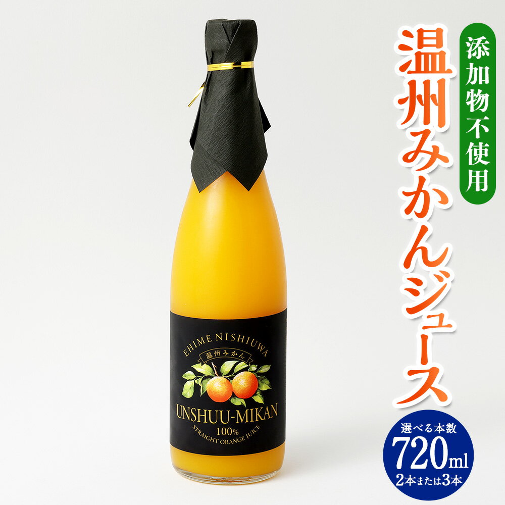 【ふるさと納税】温州みかんジュース 720ml〈選べる本数〉2本 または 3本 温州みかん みかんジュース みかん ミカン 蜜柑 果汁100％ ストレートジュース ドリンク 飲料 ジュース フルーツ 果物 添加物不使用 常温 お取り寄せ 愛媛県 送料無料 (434)(435)
