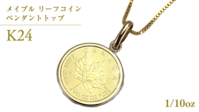 K24純金 メイプル リーフコイン 1/10oz ペンダントトップ 純金 K24 ネックレス ジュエリー アクセサリー ギフト プレゼント 贈り物 [AH121sa]