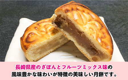 おむらん月餅 ミックスフルーツ味 ざぼん味 2種 計8個  おむらんちゃん  大村市 社会福祉法人三彩の里[ACAB196]