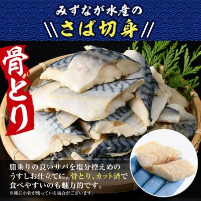 ふるさと納税 門川町 骨なしサバ切身 |  | 01
