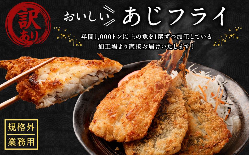 【4ヶ月定期便】【訳あり規格外】 業務用 あじフライ 約1.3kg
