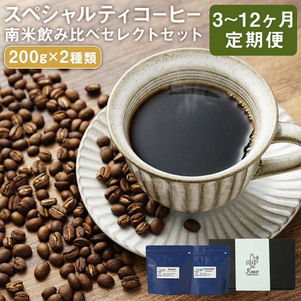 【ふるさと納税】【選べる定期便】スペシャルティコーヒー 南米飲み比べセレクトセット 200g×2袋 3ヶ月/6ヶ月/12ヶ月 定期便 コーヒー豆2種類 珈琲豆 粉挽き 細挽き 中挽き 中粗挽き 粗挽き 長崎県 長崎市 送料無料
