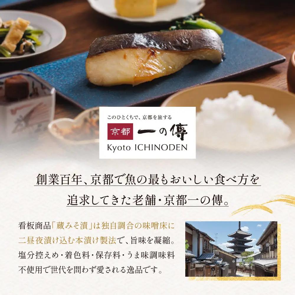 西京漬け 【嵐山】蔵みそづけ 10切入[K-10] ｜京都 一の傳 西京漬け 名店 人気セット グルメ ギフト