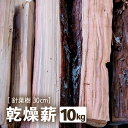 【ふるさと納税】乾燥薪 針葉樹 30cm 約10kg【キャンプ アウトドア 焚き火 薪ストーブ 暖炉 ピザ窯 杉 焚き付け用】