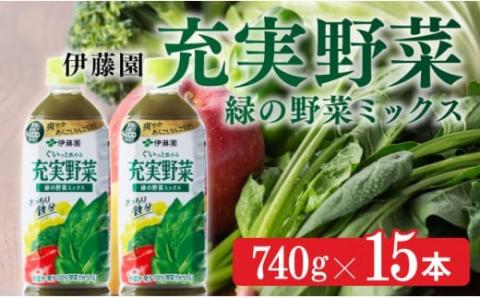 伊藤園 充実野菜 緑の野菜ミックス 740g×15本PET 野菜飲料 野菜ジュース ミックスジュース 飲料類 セット ジュース ソフトドリンク ケース