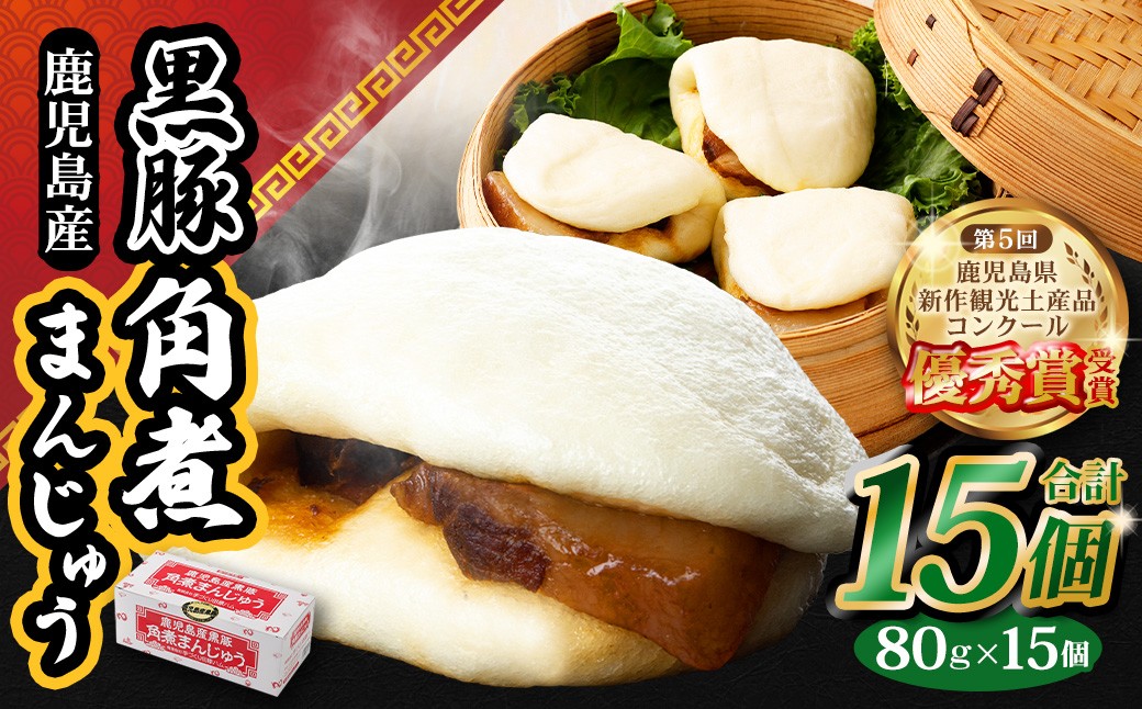 鹿児島県産黒豚角煮まんじゅう15個