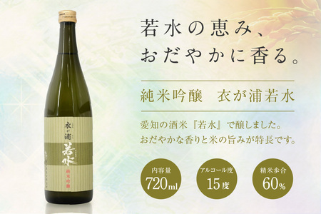 [純米吟醸 衣が浦若水／本醸造 生道井] 720ml×2本「知多半島東浦の地酒 飲み比べセット」 お酒 酒 サケ SAKE 日本酒 純米吟醸 本醸造 セット 720ml 地酒 飲み比べ 飲み比べセット