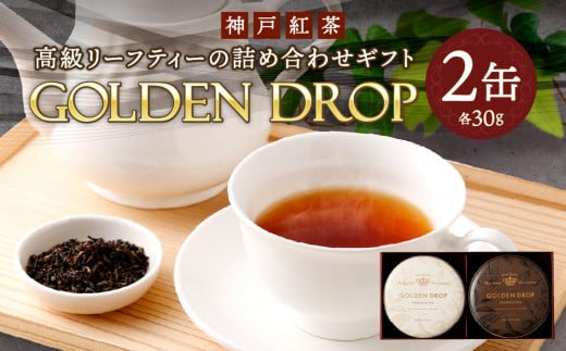 
神戸紅茶 高級リーフティーの詰め合わせギフト GOLDEN DROP
