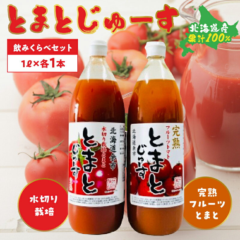【ふるさと納税】とまとじゅーす飲み比べ 水切り栽培／完熟フルーツトマト（1L×各1本） 果汁 100% 北海道産