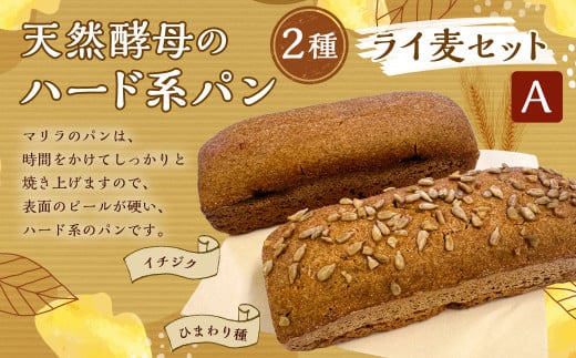 【ライ麦セットA】天然酵母のハード系パン2種（ひまわり種・イチジク）　1090001