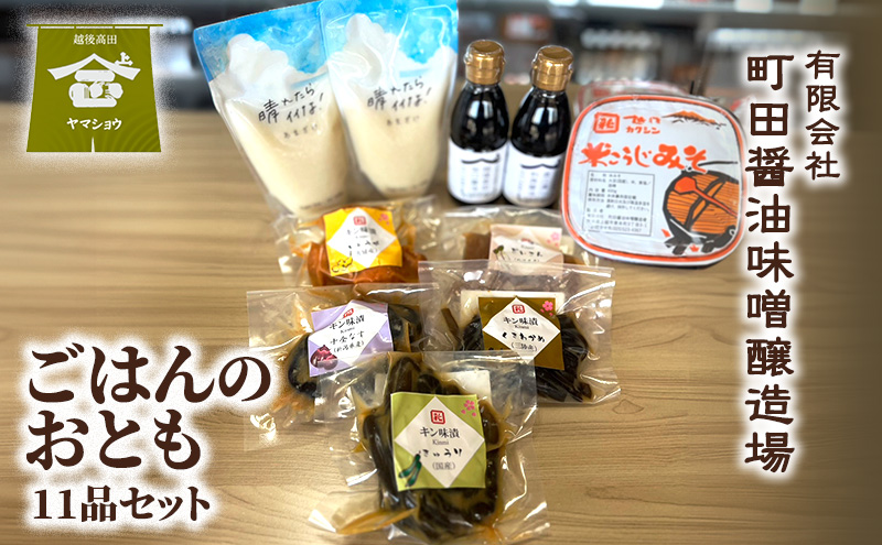 ごはんのおとも（11品セット） 醬油 味噌 甘酒 漬物  調味料 食品 料理 ご飯のお供 おつまみ 新潟県 上越市 町田醤油味噌