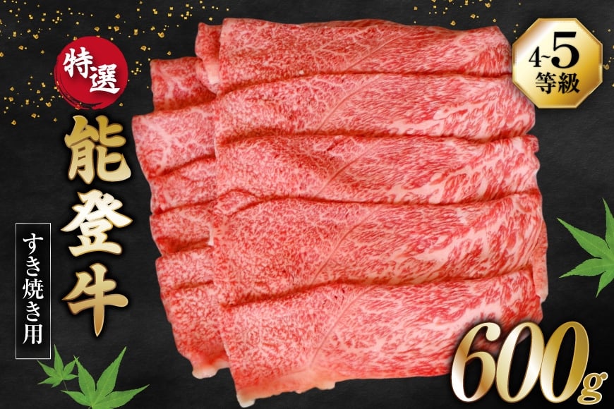 
            牛肉 能登牛 特選 (4～5等級) すき焼き用 600g [寺岡畜産株式会社 石川県 宝達志水町 38601309] 肉 お肉 すき焼き すきやき 能登牛 すき焼肉 すき焼き用 肩肉 もも肉 牛 国産 冷凍 和牛
          