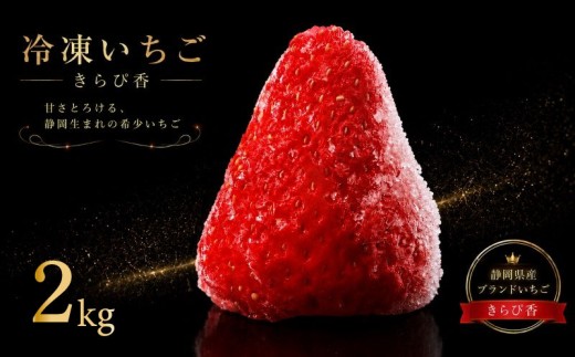 【冷凍 いちご】 苺 2kg以上 完熟 きらぴ香 ヘタ取り いちご 静岡 限定 苺 冷凍いちご イチゴ 果物 スイーツ いちご きらぴ香 きらぴか 冷凍イチゴ 牧之原市 デザート フルーツ スイーツ アイス ジャム シャーベット かき氷 イチゴ ベリー ストロベリー 氷菓 冷凍 甘い オススメ いちご ギフト 贈答 プレゼント 送料無料 便利 いちご きらぴ香 きらぴか 牧之原市 森木農園