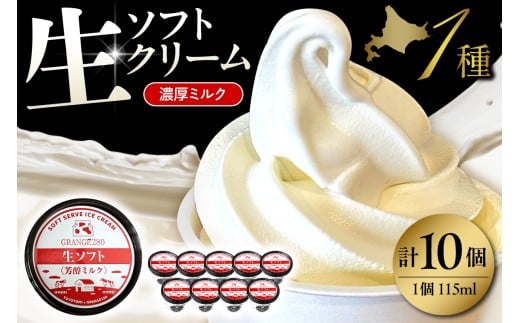 生ソフトクリーム【芳醇ミルク】 計10個 tt013-011
