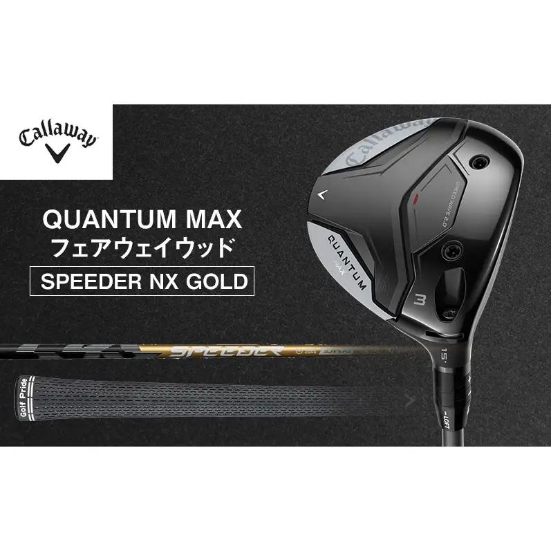 QUANTUM MAXフェアウェイウッドSPEEDER NX GOLD ゴルフ クラブ ゴルフクラブ キャロウェイ プレゼント 贈り物 千葉県 柏市 W#7 SPEEDER 50 S