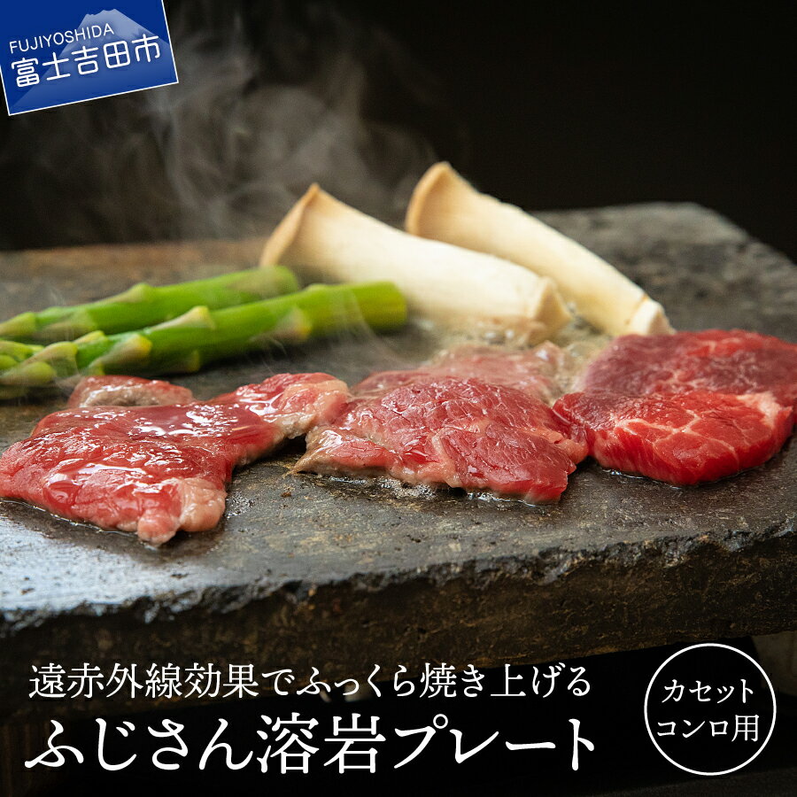【ふるさと納税】 キャンプ用品 溶岩プレート キャンプ アウトドア 遠赤外線 焼肉 BBQ 調理器具 ふじさん 焼肉プレート (カセットコンロ用)