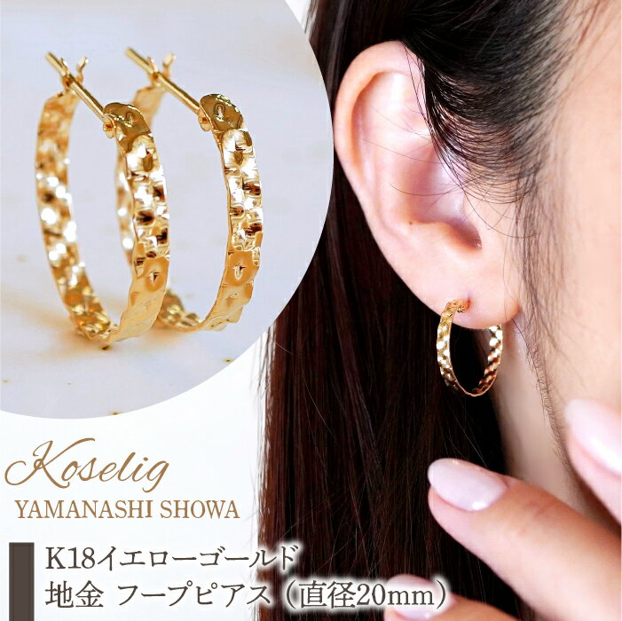 【ふるさと納税】 K18 18金 イエローゴールド 地金 フープピアス （直径20mm） 保証書付 NO-1965 ふるさと納税 18K 地金 ピアス 18金ピアス K18ピアス ギフト ジュエリー 保証書付 ケース付 贈り物 ギフト プレゼント 記念日 人気 おすすめ 山梨県 昭和町 SWAD079