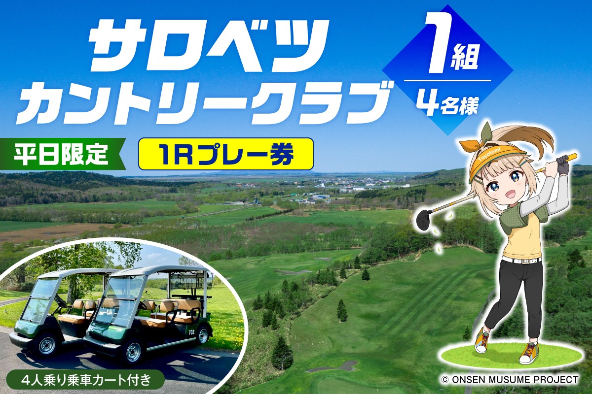 
                  ゴルフ場利用助成 サロベツカントリークラブ 平日限定 1組 4名様 1Rプレー 4人乗り乗用カート付き tt023-003
                