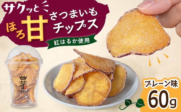 
                  入江農園 さつまいもチップス　プレーン味 糸島市 / いとのKIKORI [AFR001]
                