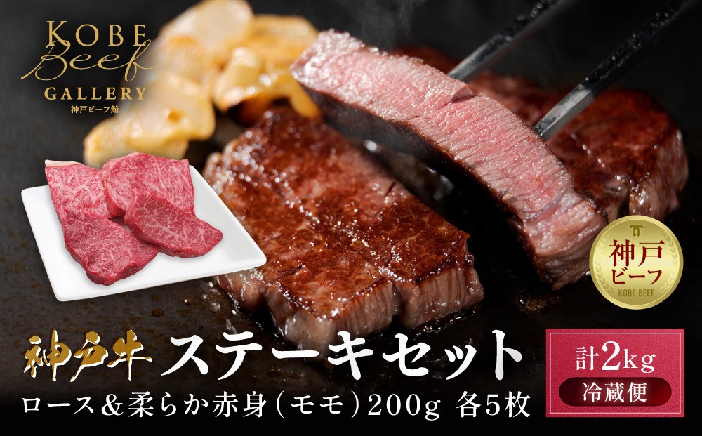 
                  【冷蔵便】神戸牛 ステーキセット 計2kg（ロース＆柔らか赤身 200g 各5枚）
                