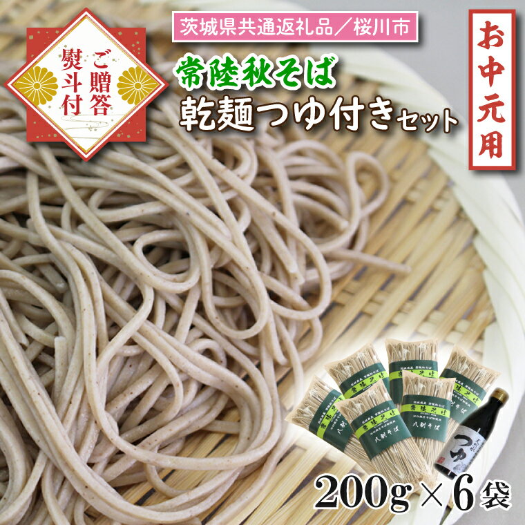 【ふるさと納税】【茨城県共通返礼品／桜川市】《お中元》贈答用・熨斗付【常陸秋そば】常陸そば乾麺 6袋(ご贈答用つゆ付)｜そば 乾麺 常陸秋そば 茨城県共通返礼品 桜川市 お中元 贈り物 ギフト 茨城県 行方市(DX-32-1)