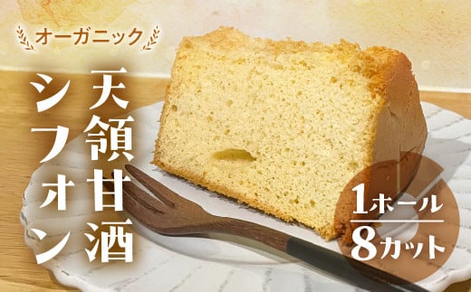 シフォンケーキ（天領甘酒プレーン）1ホール 8カット（ 1カット15g）計 120g　シフォンケーキ  甘酒 天領酒造 シフォン 手作り こだわり おすすめ 馬瀬 下呂市 洋菓子 ケーキ カット済み 個包装 