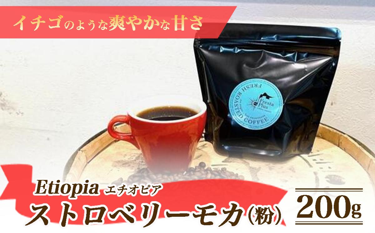 
                  エチオピア ストロベリーモカ 200g（粉）【 コーヒー 珈琲 自家焙煎 珈琲豆 コーヒー豆 粉 ギフト 贈答 茨城県 つくば市 】
                