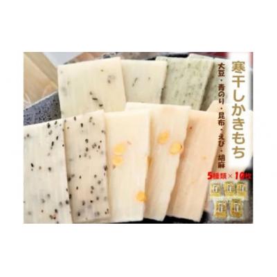 ふるさと納税 小松市 寒干しかきもち 5種10枚 5袋 乾燥 かき餅 石川県産神楽糯米
