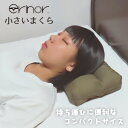 【ふるさと納税】No.572 【キャンプや車中泊にも！】erinoa 小さいまくら ／ 枕 持ち運び 最適 丸洗い 送料無料 埼玉県 特産