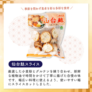 スライス仙台麸セット (40g×12袋) 仙台麩 麸 油麩 あぶら麩 油麩丼 B級グルメ 煮物 味噌汁 汁物 炒め物 植物油 【株式会社山形屋商店】tm227