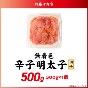 無着色辛子明太子　切子　500g_無着色 辛子明太子 切子 500g 訳あり 明太子 切れ子 アツアツご飯 相性抜群 プチプチ はじける 老舗 明太子メーカー 秘伝 調味液 酒の肴 ご飯のお供 パスタ