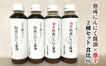 醤油 食べ比べ 2種 セット にんにく醤油 醤油 朝倉産
