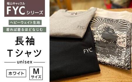 ＼寄附額改定／　FYC 福山キャッスルシリーズ 長袖Ｔシャツ＜ホワイトM＞