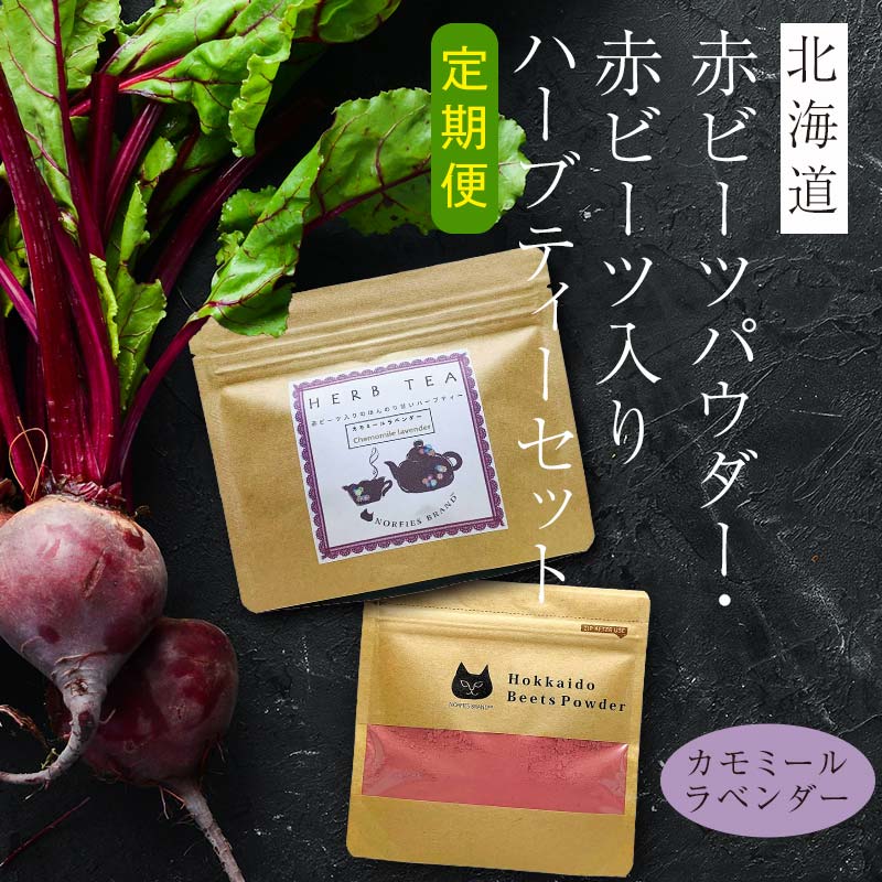 【ふるさと納税】【定期便 全5回】北海道赤ビーツパウダー＆赤ビーツ入りハーブティー（カモミールラベンダー） EB8-0244