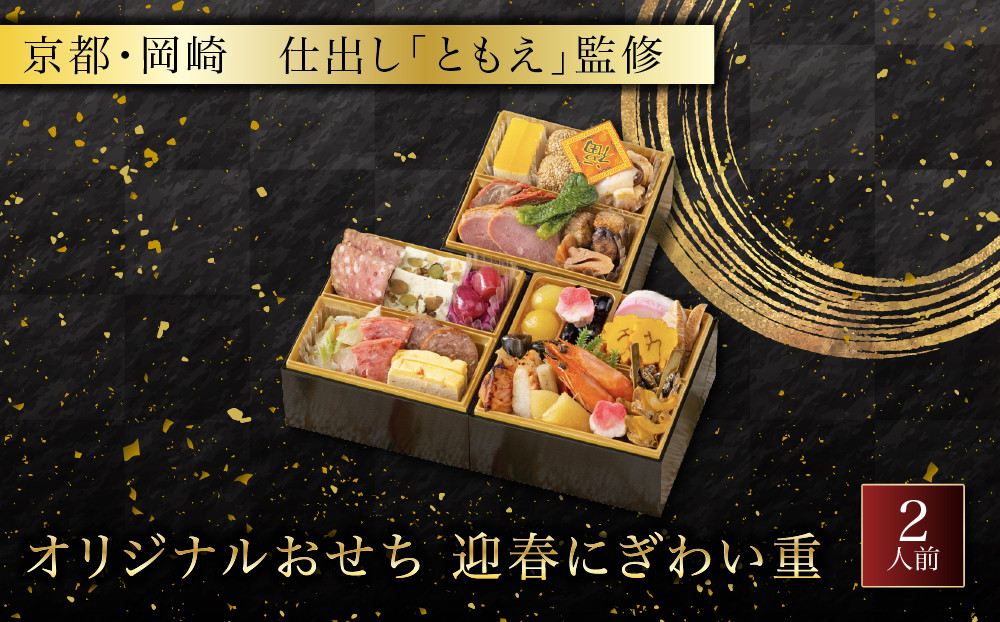 オリジナルおせち 京都・岡崎 仕出し「ともえ」監修 迎春にぎわい重 2人前 料亭 老舗 人気おせち［ 京都 岡崎 老舗 和洋中おせち三段 2人 人気 おすすめ おいしい グルメ 京料理 2027 正月