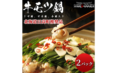 焼肉レストラン食道園 牛モツ鍋セット×2パック 牛モツ鍋 牛もつ もつ鍋 モツ鍋 モツ3種 シマ腸 マル腸 小腸 モツ もつ 鍋 九州醤油 しょうゆベース 醤油ベース 鍋パ 鍋パーティー お取り寄せグルメ 贈答品 送料無料 北海道 日高町