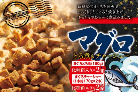 まぐろ とろ煮(180g)化粧箱入り×2箱 まぐろ チャーシュー(1本約170g×2本)化粧箱入り×2箱 南紀勝浦【ttk004】