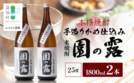 
                  園の露 25度 1,800ml×2本 KW-02
                