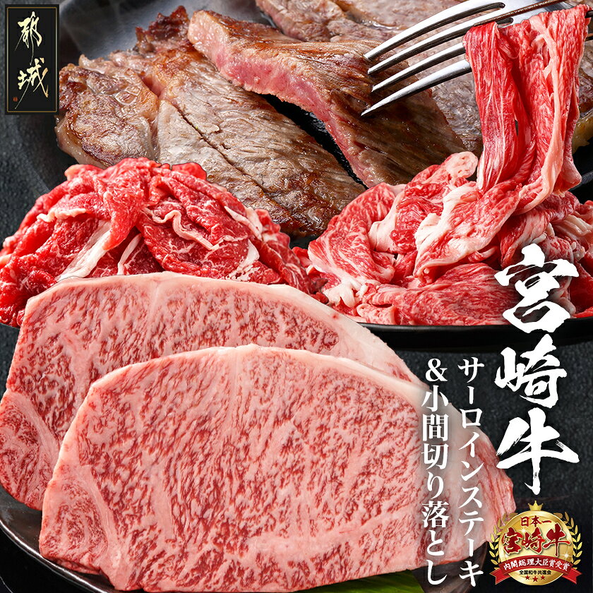 【ふるさと納税】都城産宮崎牛サーロインステーキ400g＆小間切り落とし1kg - 都城産宮崎牛 サーロインステーキ 200g×2枚 小間切り落とし 500g×2パック ギフト 贈答用 送料無料 42-025【宮崎県都城市】