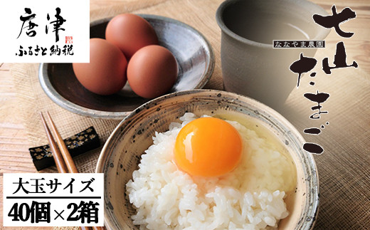 放し飼い！七山たまご 40個箱×2(合計80個) (大玉) 玉子 生卵 鶏卵 佐賀県唐津産 