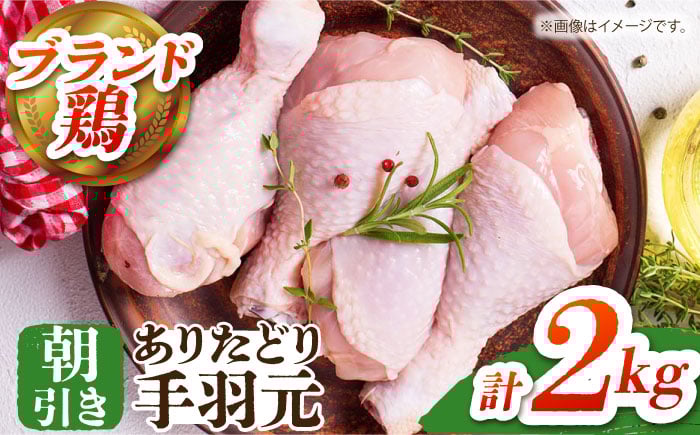 
            【朝引き】ありたどり 手羽元 計2kg 【肉の三栄】 ありた鶏 手羽 [HAA147]
          