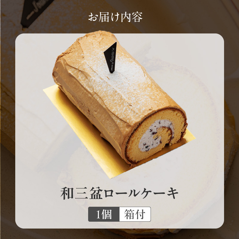 上品な甘さの和テイストロール『和三盆ロールケーキ』