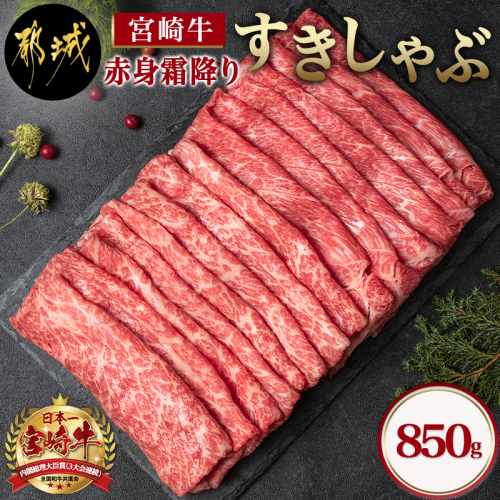 宮崎牛【赤身霜降り】すきしゃぶ850g_22-6504