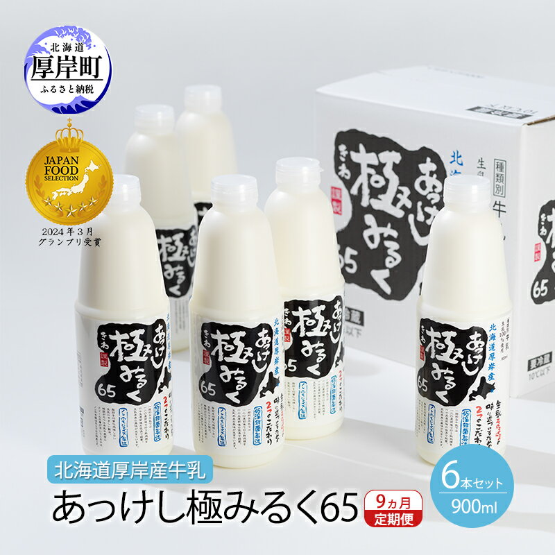 【ふるさと納税】9ヵ月 定期便 北海道 厚岸産 牛乳 あっけし極みるく65 900ml×6本（計5.4L）【釧路太田農業協同組合】[ ミルク ノンホモジナイズ製法 濃厚 農協 北海道産 ファミリー 朝食 ]